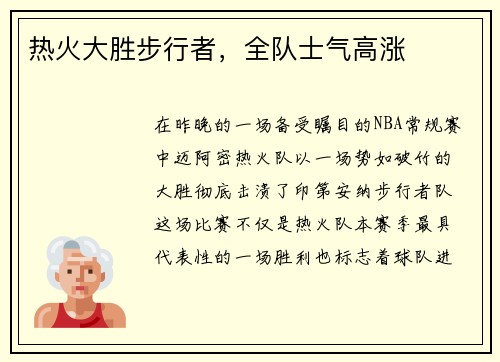热火大胜步行者,全队士气高涨