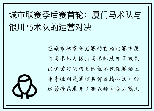 城市联赛季后赛首轮：厦门马术队与银川马术队的运营对决