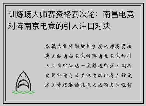 训练场大师赛资格赛次轮：南昌电竞对阵南京电竞的引人注目对决