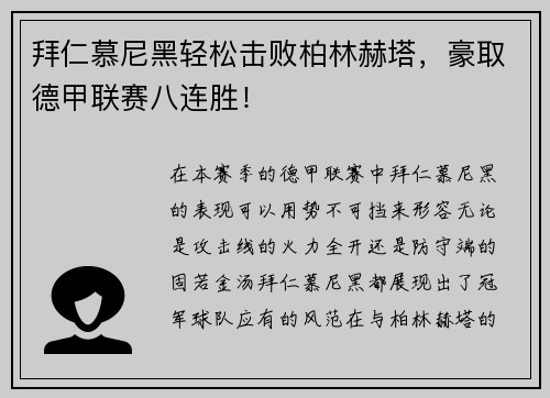 拜仁慕尼黑轻松击败柏林赫塔，豪取德甲联赛八连胜！
