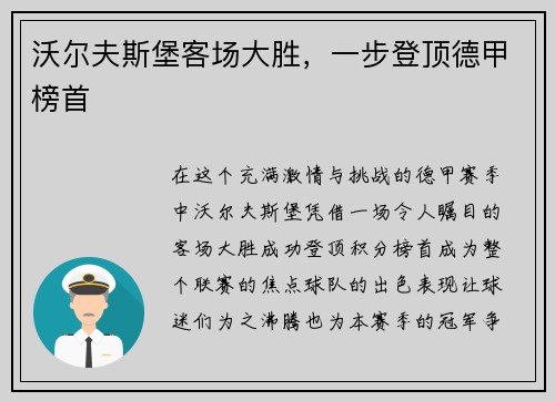 沃尔夫斯堡客场大胜，一步登顶德甲榜首