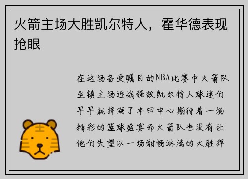 火箭主场大胜凯尔特人，霍华德表现抢眼